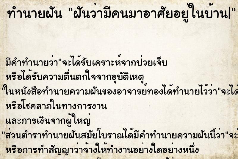 ทำนายฝัน ฝันว่ามีคนมาอาศัยอยู่ในบ้าน| ตำราโบราณ แม่นที่สุดในโลก